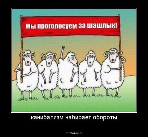 канибализм набирает обороты