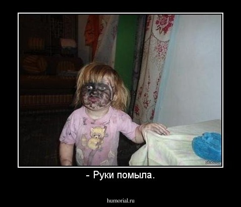 - Руки помыла.