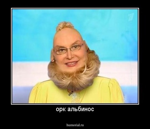 орк альбинос