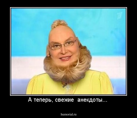 А теперь, свежие  анекдоты... 