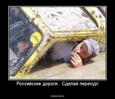 Российские дороги . Сделай перекур!