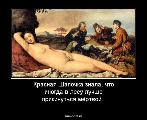Красная Шапочка знала, что иногда в лесу лучше прикинуться мёртвой.