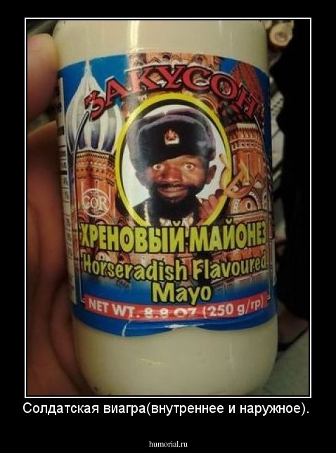 Солдатская виагра(внутреннее и наружное).