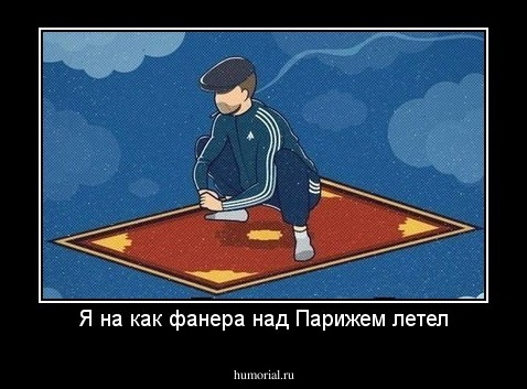 Я на как фанера над Парижем летел