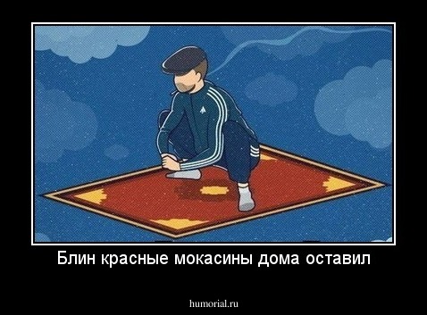 Блин красные мокасины дома оставил