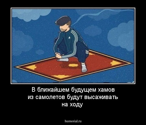 В ближайшем будущем хамов из самолетов будут высаживать на ходу