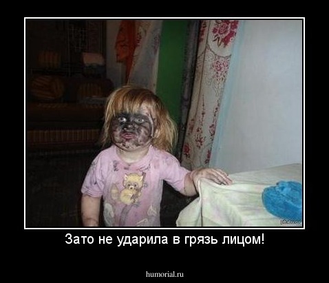 Зато не ударила в грязь лицом!