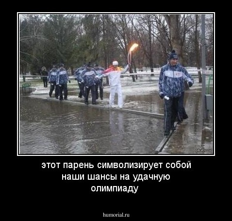 этот парень символизирует собой наши шансы на удачную олимпиаду