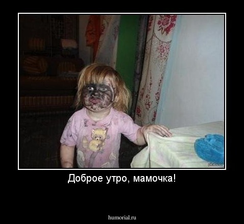 Доброе утро, мамочка!
