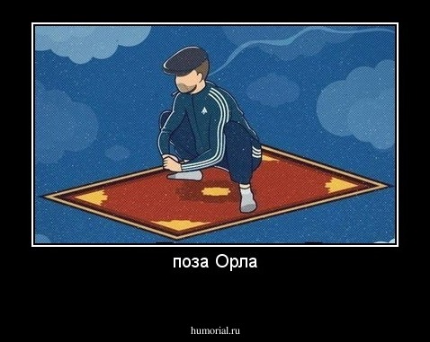 поза Орла
