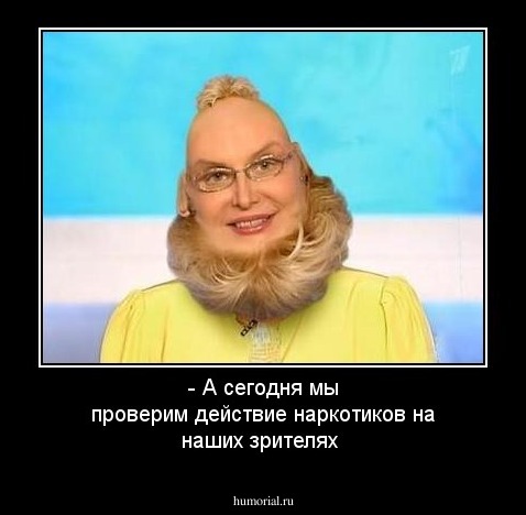 - А сегодня мы проверим действие наркотиков на наших зрителях
