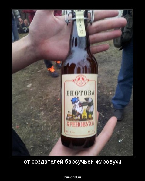 от создателей барсучьей жировухи