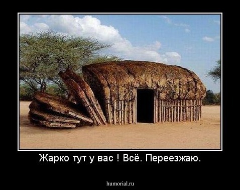Жарко тут у вас ! Всё. Переезжаю.