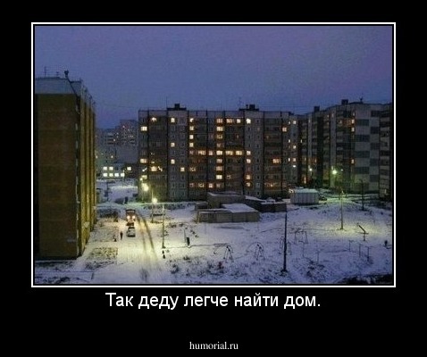 Так деду легче найти дом.