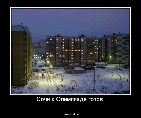Сочи к Олимпиаде готов.