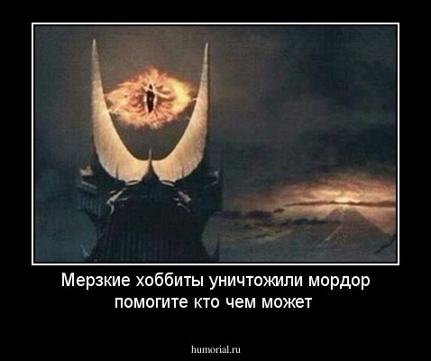 Мерзкие хоббиты уничтожили мордор помогите кто чем может