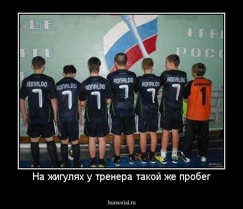 На жигулях у тренера такой же пробег