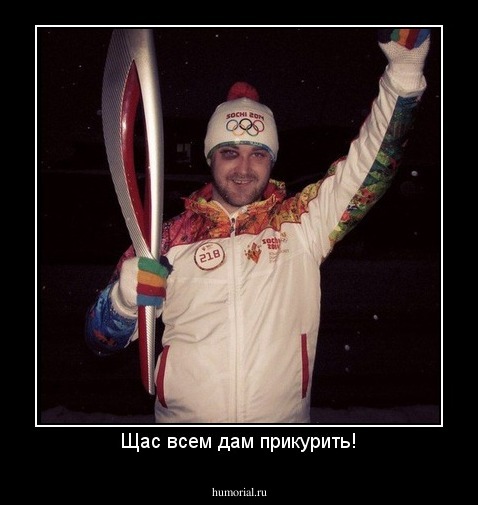 Щас всем дам прикурить!