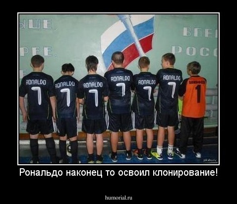 Рональдо наконец то освоил клонирование!