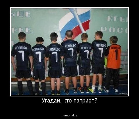 Угадай, кто патриот?