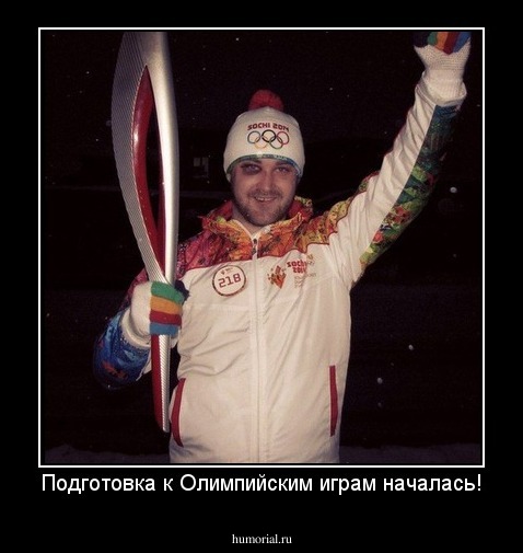 Подготовка к Олимпийским играм началась!
