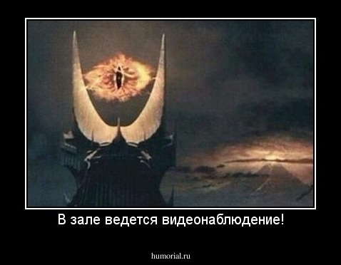 В зале ведется видеонаблюдение!