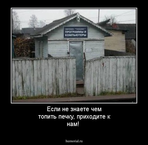 Если не знаете чем топить печку, приходите к нам!