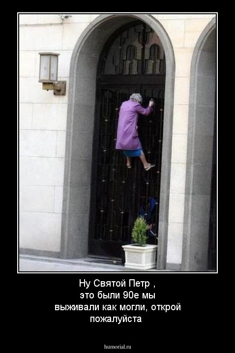 Ну Святой Петр , это были 90е мы выживали как могли, открой пожалуйста