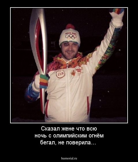 Сказал жене что всю ночь с олимпийским огнём бегал, не поверила... 