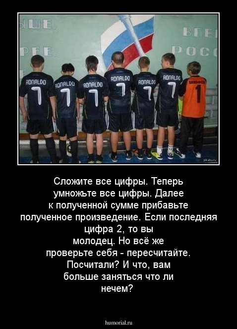 Сложите все цифры. Теперь умножьте все цифры. Далее к полученной сумме прибавьте полученное произведение. Если последняя цифра 2, то вы молодец. Но всё же проверьте себя - пересчитайте.  Посчитали? И что, вам больше заняться что ли нечем?