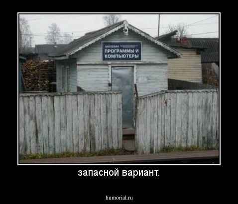 запасной вариант.