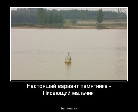 Настоящий вариант памятника - Писающий мальчик