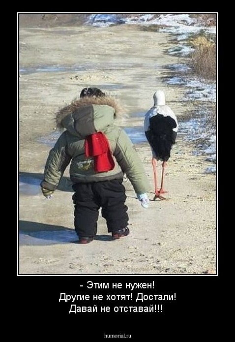  - Этим не нужен! Другие не хотят! Достали! Давай не отставай!!!