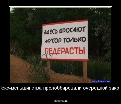 Секс-меньшинства пролоббировали очередной закон