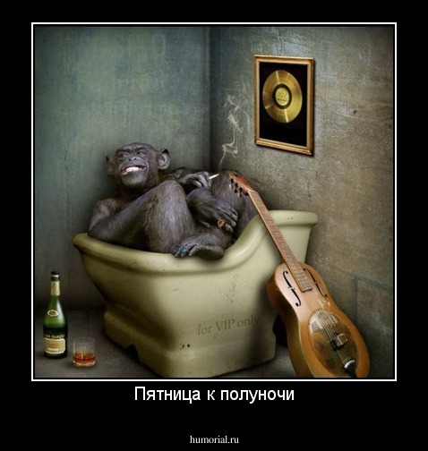 Пятница к полуночи