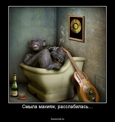 Смыла макияж, расслабилась...