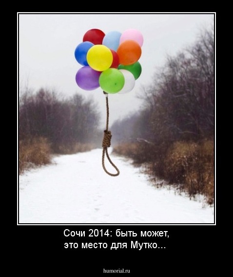 Сочи 2014: быть может, это место для Мутко...