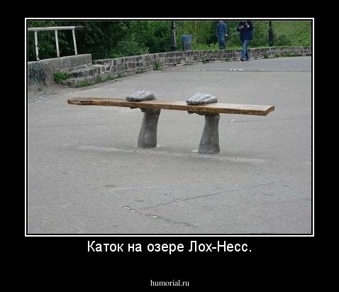 Каток на озере Лох-Несс.