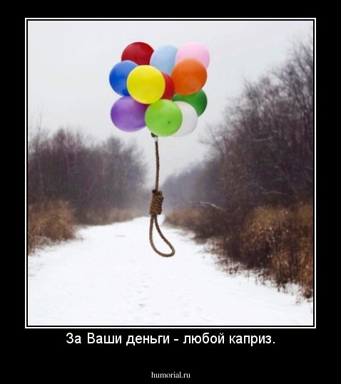 За Ваши деньги - любой каприз.