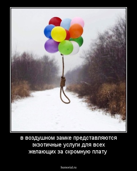 в воздушном замке представляются экзотичные услуги для всех желающих за скромную плату