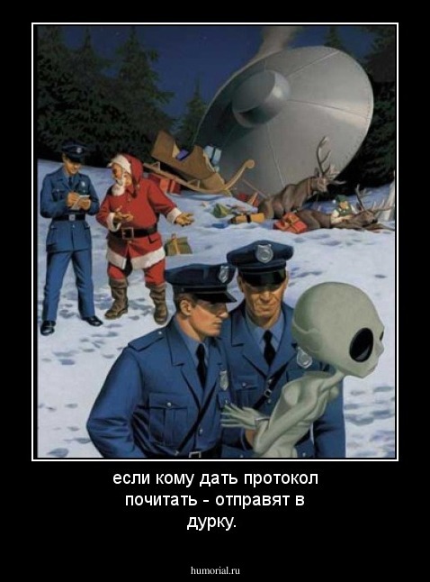 если кому дать протокол почитать - отправят в дурку.