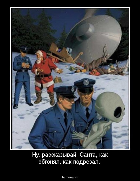 Ну, рассказывай, Санта, как обгонял, как подрезал.