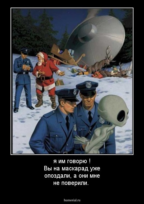 я им говорю ! Вы на маскарад уже опоздали, а они мне не поверили.