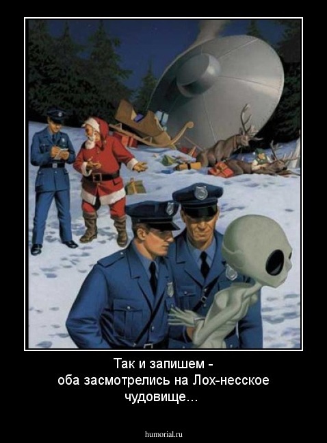 Так и запишем - оба засмотрелись на Лох-несское чудовище...