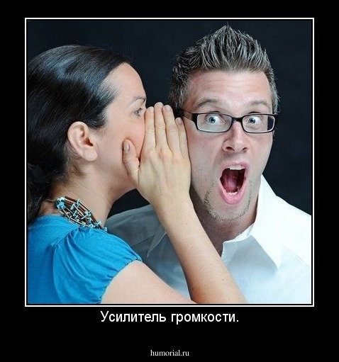 Усилитель громкости.