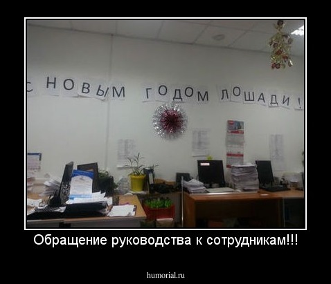 Обращение руководства к сотрудникам!!!