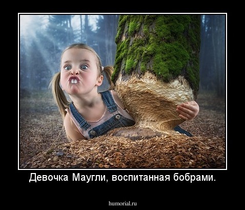 Девочка Маугли, воспитанная бобрами.
