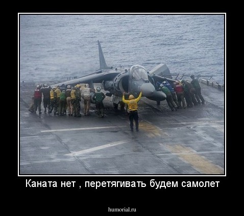 Каната нет , перетягивать будем самолет