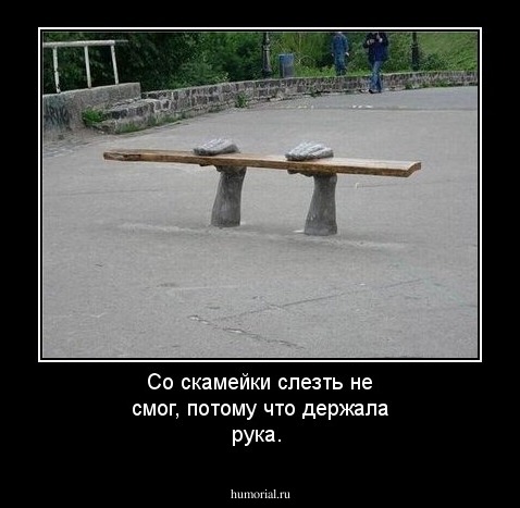 Со скамейки слезть не смог, потому что держала рука.