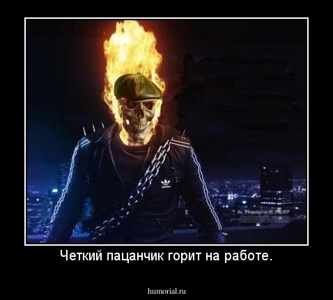 Четкий пацанчик горит на работе.